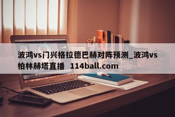 波鸿vs门兴格拉德巴赫对阵预测_波鸿vs柏林赫塔直播  114ball.com