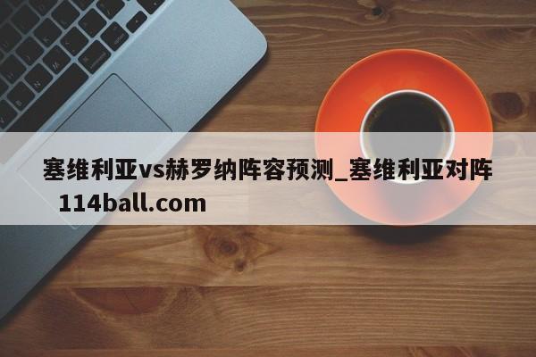 塞维利亚vs赫罗纳阵容预测_塞维利亚对阵  114ball.com