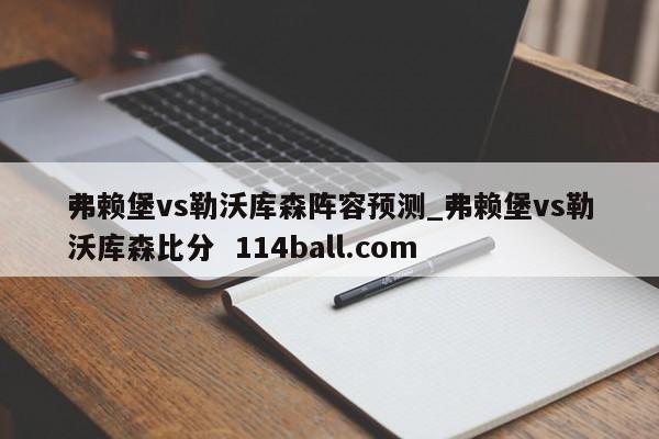 弗赖堡vs勒沃库森阵容预测_弗赖堡vs勒沃库森比分  114ball.com