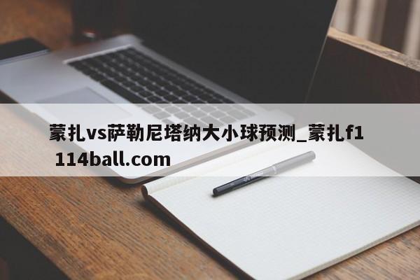蒙扎vs萨勒尼塔纳大小球预测_蒙扎f1  114ball.com