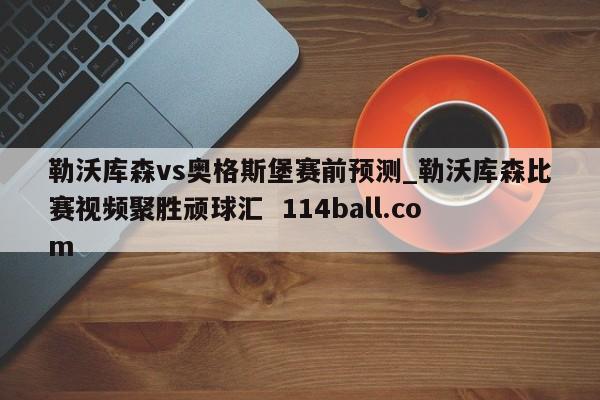 勒沃库森vs奥格斯堡赛前预测_勒沃库森比赛视频聚胜顽球汇  114ball.com