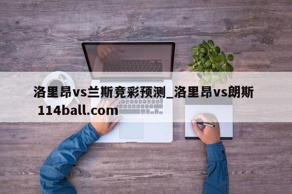 洛里昂vs兰斯竞彩预测_洛里昂vs朗斯  114ball.com